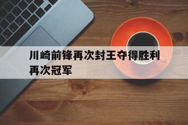 川崎前锋再次封王夺得胜利再次冠军
