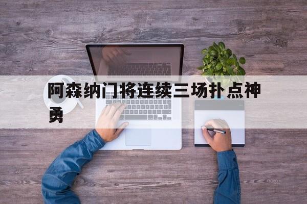 阿森纳门将连续三场扑点神勇